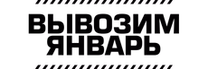 Логотип забега Вывозим январь