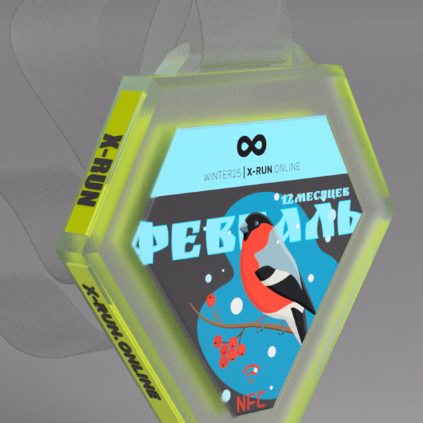 Обложка онлайн-забега 12 месяцев. Февраль