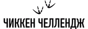Race logo Чиккен Челлендж