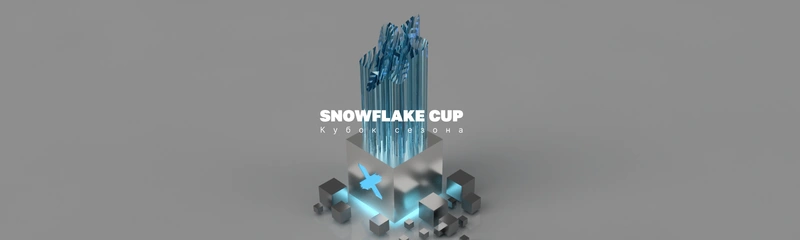 Кубок сезона Snowflake